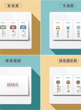 开关标识a贴纸家用夜光电灯装饰保护套墙贴指示配电箱电表标签定