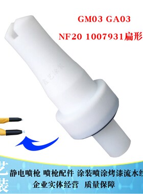 金马喷枪配件2F扁平电机针1007683放电针GA03扇形喷嘴枪头喷涂机