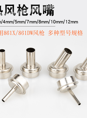861DW风枪嘴适用861X热风枪嘴手机维修焊接数显拆焊台直风咀斜嘴
