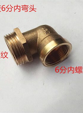 铜4分外丝转6分外丝弯头接头 4分内变6分外转1寸外丝弯头水暖配件