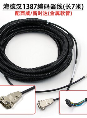 海德汉1387编码器线配西威新时达电梯默纳克编码器连接线7米安川