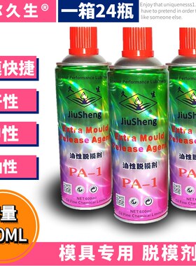 久生牌注塑机 模具专用 脱模剂 清洗剂 防锈剂 顶针油防卡耐磨剂