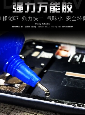 维修佬强力胶水万能快干固化手机中框维修多用途家居通用型胶水E7