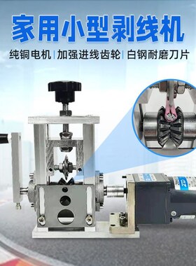 废旧电线拨线剥皮机电缆剥线机小型废铜线去皮家用全自动电动手动