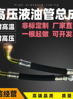 高压油管液压总成钢丝编织橡胶管耐高温高压软管挖掘机管加工定做