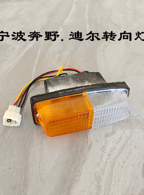 宁波奔野约翰迪尔拖拉机前转向灯280 324 354 404 454 484 转向灯