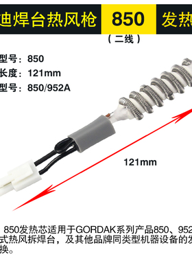 高迪850拆焊台热风枪手柄发热芯GD850B GD952A 952V发热丝加热管
