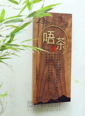 高档别墅庭院胡桃木装饰门牌挂牌美术工作室logo木质招牌字定制