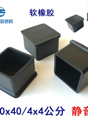 4040/4x4公分pvc橡胶外套方管外塞软胶外套桌椅子腿保护皮套脚垫&