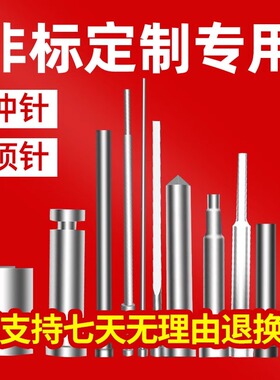 模具顶顶杆司筒扁顶针镶针冲针冲头浇口套非标件模具配件非标定制