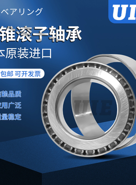 UIE轴承HR 4T 32004 32005 32006 32007 32008 32009X/Q XJ JR