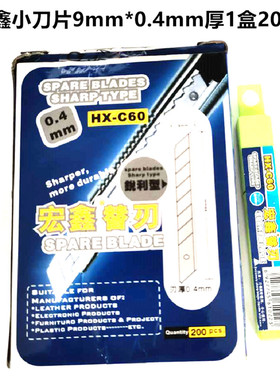 宏鑫刀片HX-A60 B60 美工刀片 大号墙纸刀片 裁纸替换介刀片0.6厚