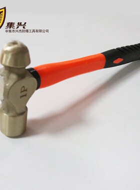 集兴牌防爆圆头锤塑柄/手锤 铜锤0.5P-3P 铝青铜材质安全无火花