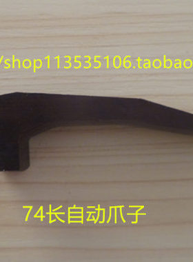 爆款特价 新发数控 仪表自动车床配件 自动爪子弹簧钢爪脚12-16宽