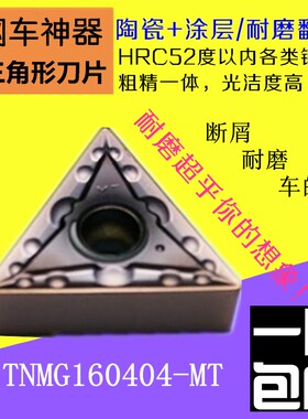 陶瓷数控车刀片三角形外圆内孔粗精车刀粒头TNMG160404R-FS/L-FS