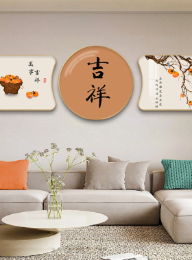 新中式客厅圆形装饰画沙发背景墙组合挂画新款壁画事事如意三联画