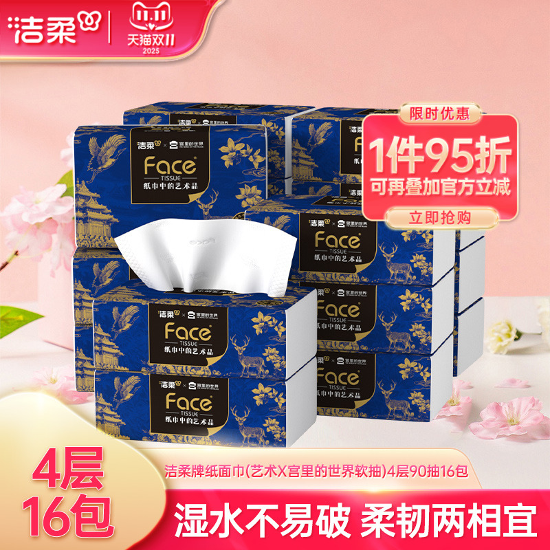洁柔艺术X宫里的世界抽纸4层加厚90抽16包面巾纸餐巾纸家用纸巾ms - 图0