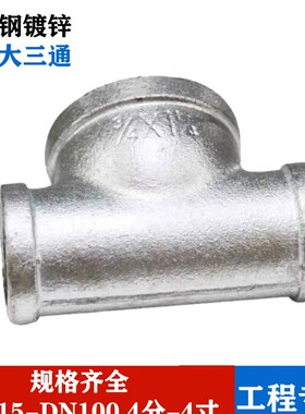 镀锌玛钢中大三通 中间大两边小三通 内丝变径内螺纹水管25*32*25