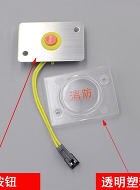 OTIS西子奥的斯电梯消防按钮 基站消防开关 透明塑料片 消防盒