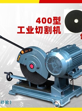 工业级400型三相切割机钢材单相220v380大功率方管加重型5/7.5kw