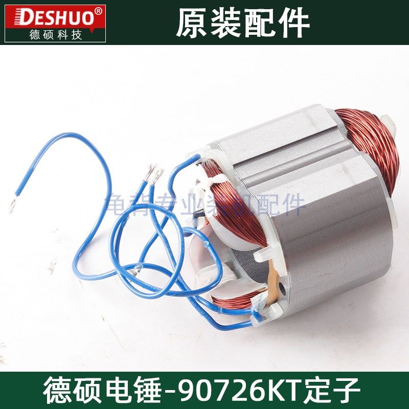 竞速霹雳马德世德硕90726KT定子欧德龙电锤定子欧德龙原装配件,淘宝优惠券,粉丝福利购,淘宝优惠卷