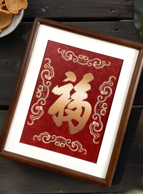 铜雕画福字摆台客餐厅桌面摆件喜庆寓意好玄关柜餐边柜铜版画装饰