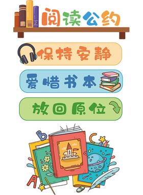 阅读公约墙贴文化建设教室u布置墙面装饰小学幼儿园励志标语贴纸