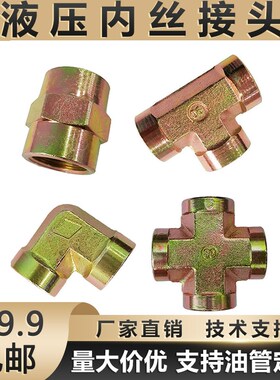 液压内丝四通接头内螺纹高压油管接头三通高压碳钢镀彩锌三通弯头