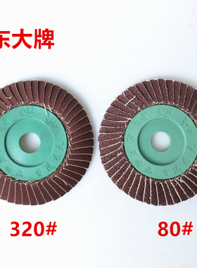 东大抛光轮80粗砂320细百叶轮千叶片不锈钢打磨抛光角磨机砂轮片