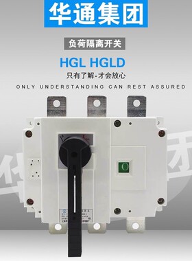 HGL-63A 100A 160A 250A 400A 630A 隔离开关 3P/4P 负荷开关