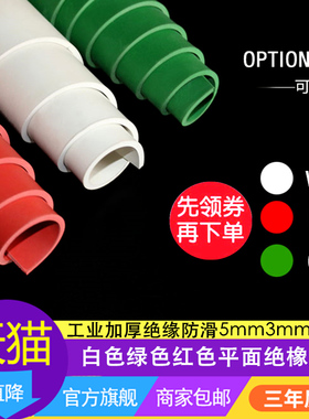 白色绿色红色平面绝缘橡胶板垫胶皮垫工业加厚绝缘防滑5mm3mm10mm