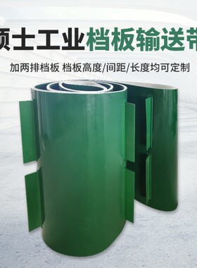 厂家直销:PVC绿色 档板 隔板 挡边输送带 工业爬坡流水线传送带