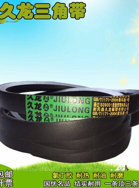久龙b型三角带橡胶电机三轮农用船用齿型空压传动带皮带三角B1600