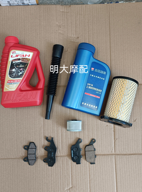 LF150-14P/K19太子款机油机滤空滤防冻液前后刹车片离合线保养包