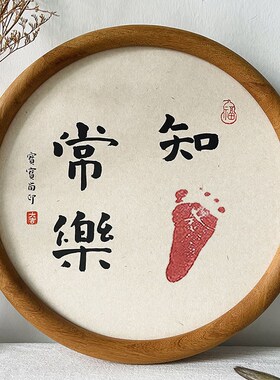 纯手写知足常乐字画脚印宝宝百天满月抓周岁生日足印W圆形实木相