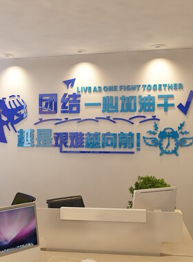 办公室教室励志激励亚克力墙贴团结一心加油干3D立体自粘墙贴