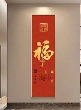 新中式窄长条玄关装饰挂画过道走廊客厅福字壁画细柱竖版简约风画