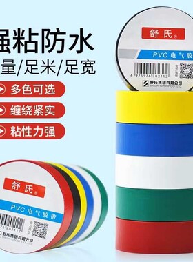 舒氏电工胶布24mm加宽PVC防水绝缘胶带耐高温电线胶耐磨防潮高粘