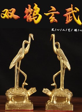 铜龟鹤仙鹤d摆件龟鹤延年客厅家居装饰祝寿铜鹤 铜双鹤玄武摆件
