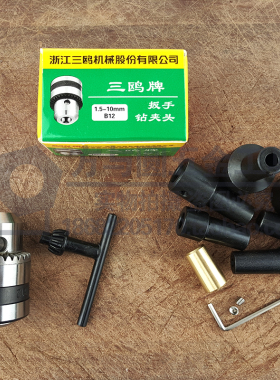 B12三鸥1.5-10mm夹头微型电钻夹头锥度型夹头玩具B12钻夹头电磨头