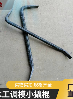 木工专用两头扁撬杠 12~14MM粗镙纹钢锻打撬棍  多工能调模工具