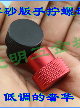 铝合金手拧螺母机械检具手柄头滚花螺帽M6M8M10不通孔阳极氧化红