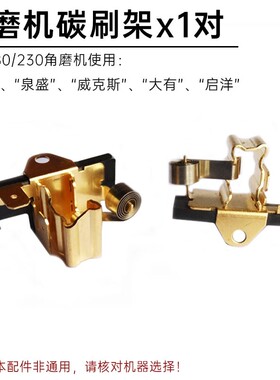 180角磨机碳刷座子230磨光机电动工具碳刷架发条弹簧电刷压簧配件