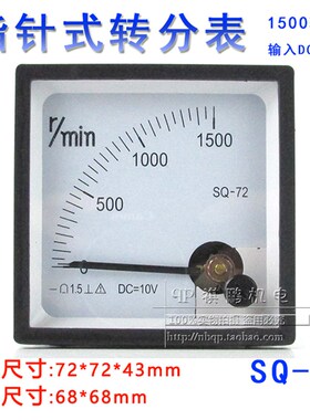 SQ-72型 SQ72转分表 1500转/分 0-10V输入 1500r/min 10V转分表