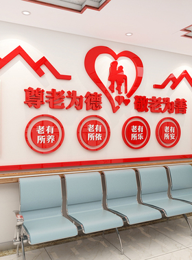 养老院传统文化墙贴宣传栏v敬老院老年疗养中心背景墙面贴纸装饰