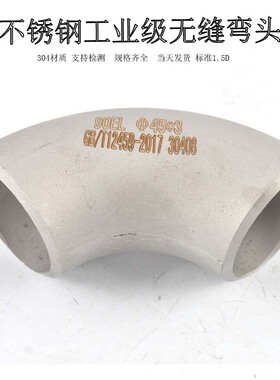 工业弯头304不锈钢冲压无缝90度标准1.5D直角焊接酸洗长半径弯头
