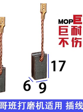 适配乔侨戈班墙面打磨机碳刷 巨耐磨材质