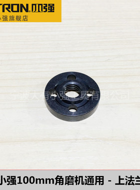小强电动工具2826/2880/2881磨光机角磨机切割抛光机法兰螺母压板