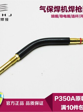 P350A二氧化碳气保焊枪配件弯管350弯管/鹅颈CO2二保焊枪弯头铜杆