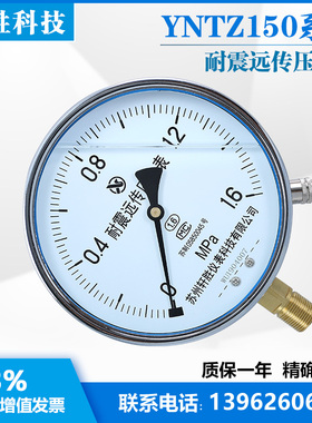 YNTZ-150  耐震远传压力表 抗震远传表 远传传感器  苏州轩胜仪表